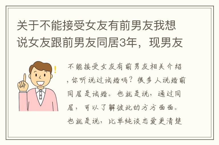 關于不能接受女友有前男友我想說女友跟前男友同居3年，現(xiàn)男友提出分手，女子：難道我不干凈嗎？