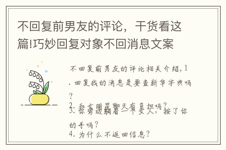 不回復(fù)前男友的評論，干貨看這篇!巧妙回復(fù)對象不回消息文案 很俏皮的表達對象不回消息的說說