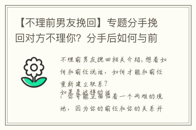 【不理前男友挽回】專題分手挽回對(duì)方不理你？分手后如何與前任恢復(fù)聯(lián)系，并愿意和你交談