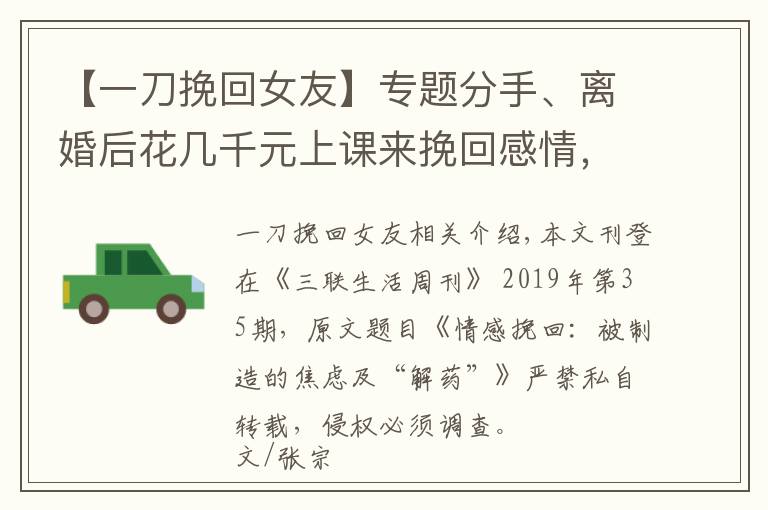 【一刀挽回女友】專題分手、離婚后花幾千元上課來(lái)挽回感情，可追溯情感挽回平臺(tái)創(chuàng)始人背景，不少都與PUA有關(guān)