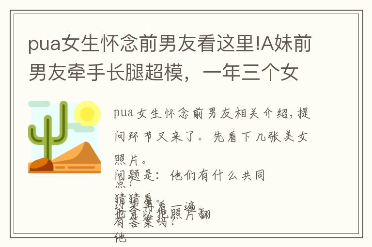 pua女生懷念前男友看這里!A妹前男友牽手長(zhǎng)腿超模，一年三個(gè)女友無(wú)縫銜接，是男版蕭亞軒嗎