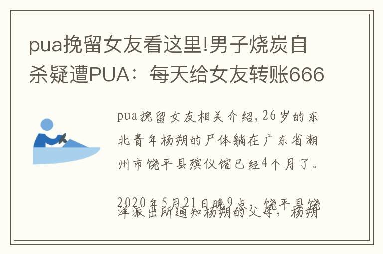 pua挽留女友看這里!男子燒炭自殺疑遭PUA：每天給女友轉賬666元，不轉會被罰