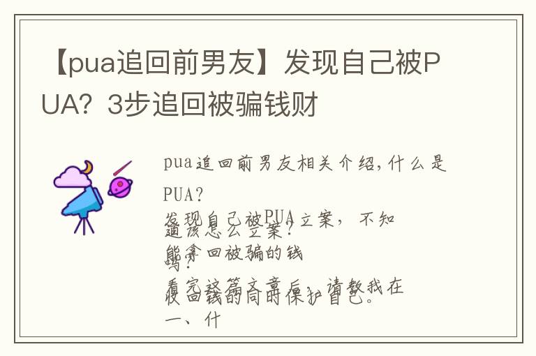 【pua追回前男友】發(fā)現(xiàn)自己被PUA？3步追回被騙錢財