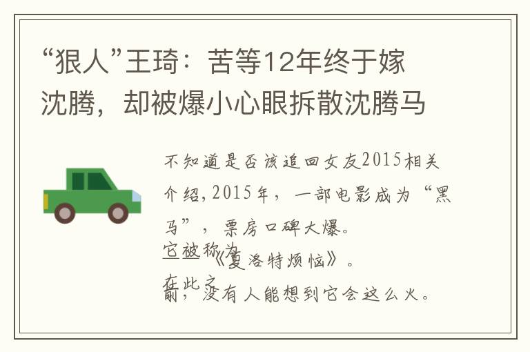 “狠人”王琦：苦等12年終于嫁沈騰，卻被爆小心眼拆散沈騰馬麗