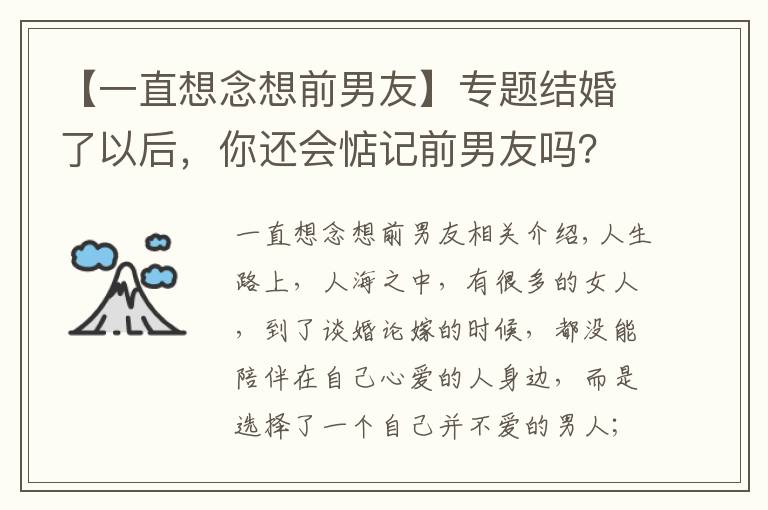 【一直想念想前男友】專題結(jié)婚了以后，你還會(huì)惦記前男友嗎？