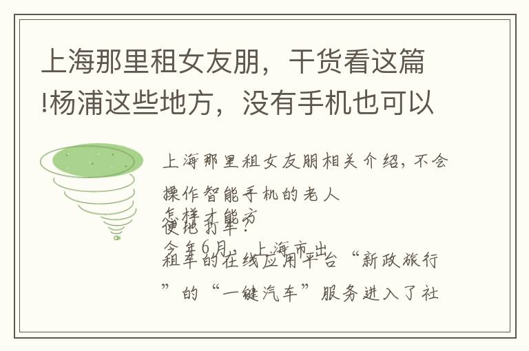 上海那里租女友朋，干貨看這篇!楊浦這些地方，沒有手機(jī)也可以“一鍵叫車”