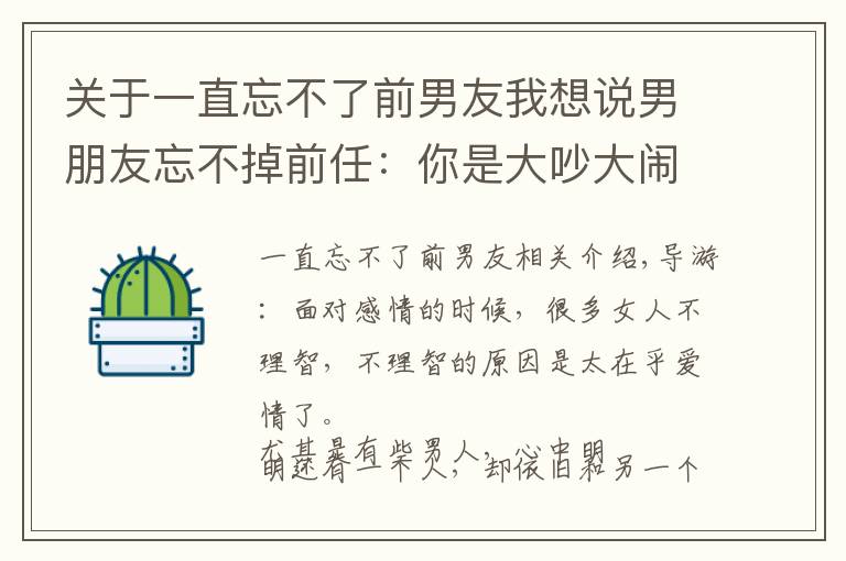 關(guān)于一直忘不了前男友我想說男朋友忘不掉前任：你是大吵大鬧，還是賭氣分手，或默默接受？