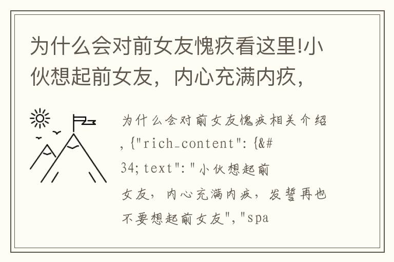 為什么會對前女友愧疚看這里!小伙想起前女友，內(nèi)心充滿內(nèi)疚，發(fā)誓再也不要想起前女友