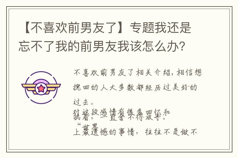 【不喜歡前男友了】專題我還是忘不了我的前男友我該怎么辦？