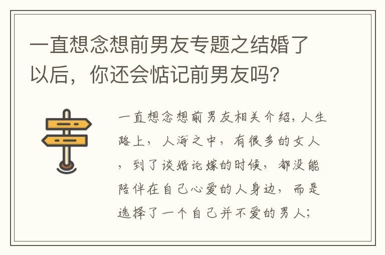 一直想念想前男友專題之結(jié)婚了以后，你還會(huì)惦記前男友嗎？