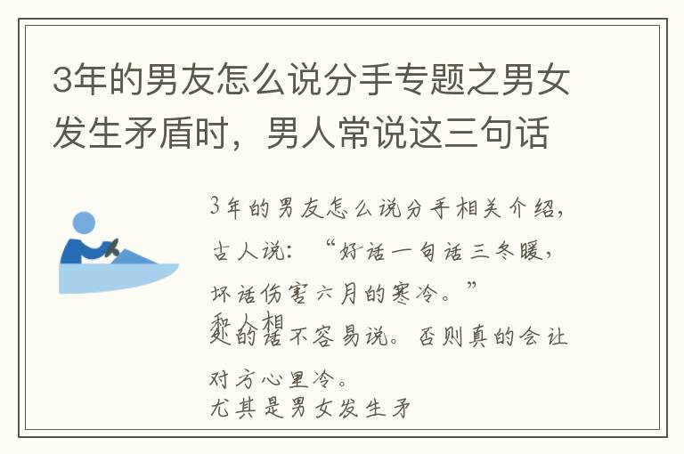 3年的男友怎么說分手專題之男女發(fā)生矛盾時，男人常說這三句話，其實(shí)就是不愛了