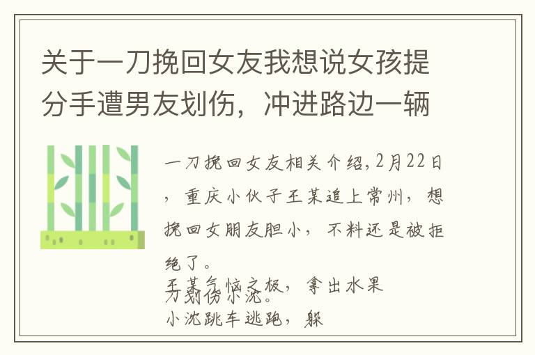 關(guān)于一刀挽回女友我想說(shuō)女孩提分手遭男友劃傷，沖進(jìn)路邊一輛私家車(chē)求助，結(jié)果……