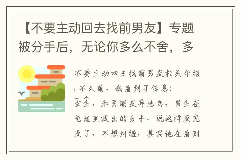 【不要主動回去找前男友】專題被分手后，無論你多么不舍，多么喜歡他，都不要輕易復合