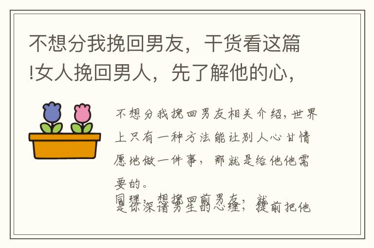 不想分我挽回男友，干貨看這篇!女人挽回男人，先了解他的心，再得到他的愛