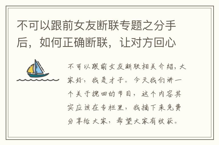 不可以跟前女友斷聯(lián)專題之分手后，如何正確斷聯(lián)，讓對方回心轉(zhuǎn)意？