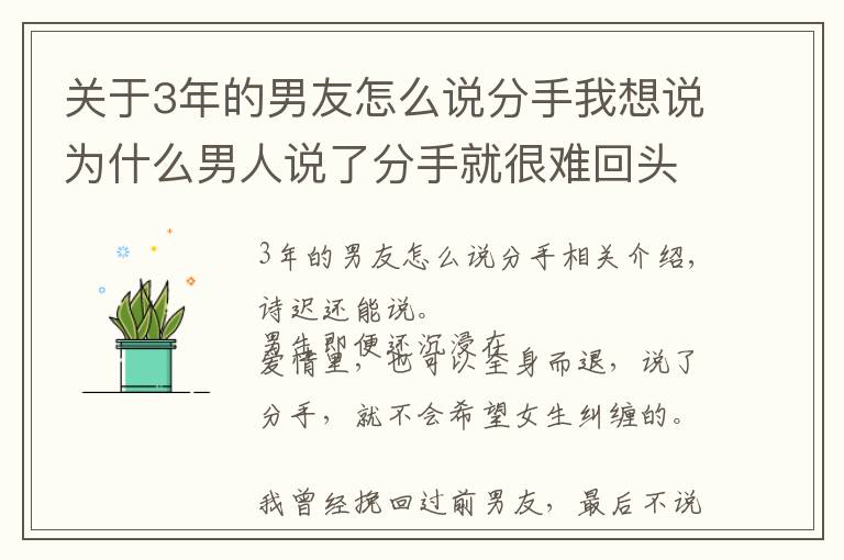 關(guān)于3年的男友怎么說分手我想說為什么男人說了分手就很難回頭？