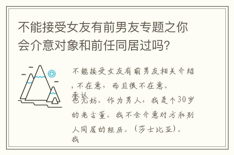 不能接受女友有前男友專題之你會介意對象和前任同居過嗎？