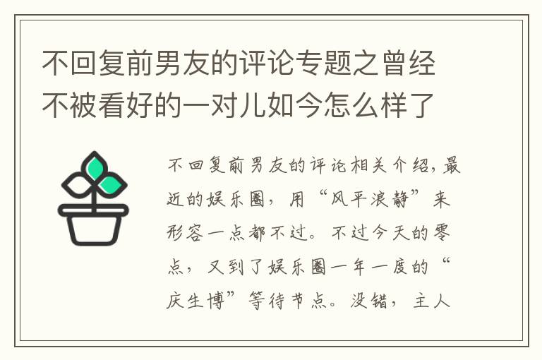 不回復(fù)前男友的評論專題之曾經(jīng)不被看好的一對兒如今怎么樣了？