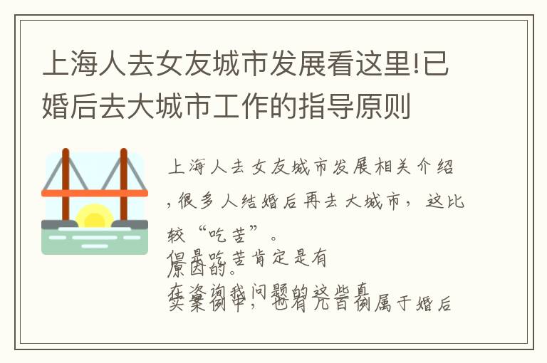 上海人去女友城市發(fā)展看這里!已婚后去大城市工作的指導原則