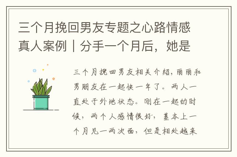 三個(gè)月挽回男友專題之心路情感真人案例｜分手一個(gè)月后，她是這樣挽回男友的？