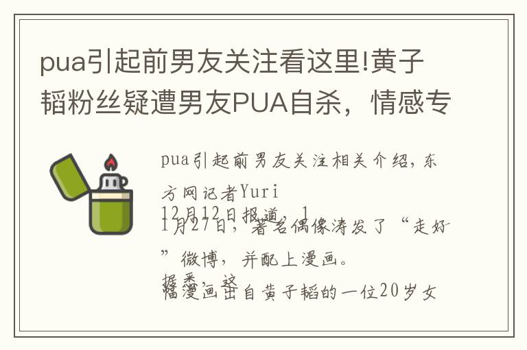 pua引起前男友關注看這里!黃子韜粉絲疑遭男友PUA自殺，情感專家揭穿PUA的騙局與套路