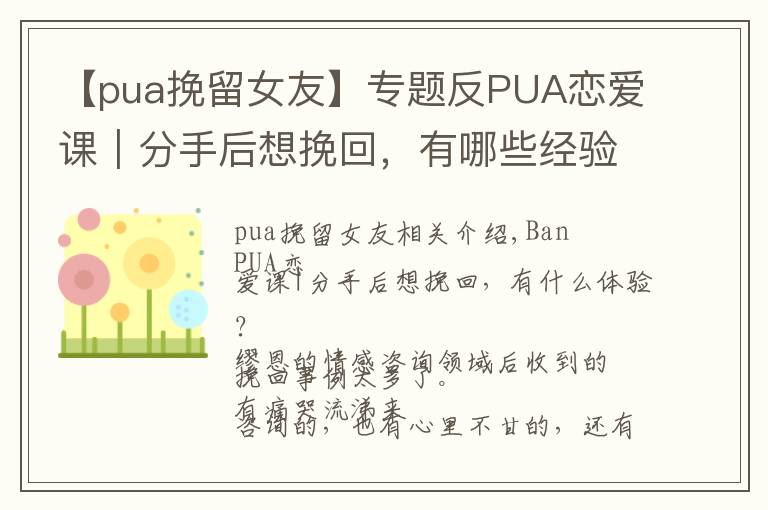 【pua挽留女友】專題反PUA戀愛課｜分手后想挽回，有哪些經(jīng)驗(yàn)可借鑒？