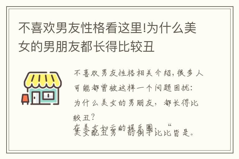 不喜歡男友性格看這里!為什么美女的男朋友都長(zhǎng)得比較丑