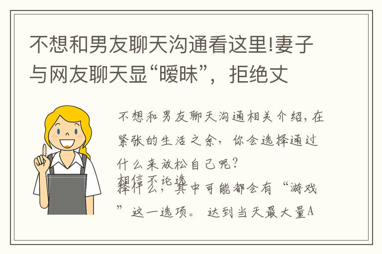 不想和男友聊天溝通看這里!妻子與網(wǎng)友聊天顯“曖昧”，拒絕丈夫夫妻生活，她提離婚：心已死