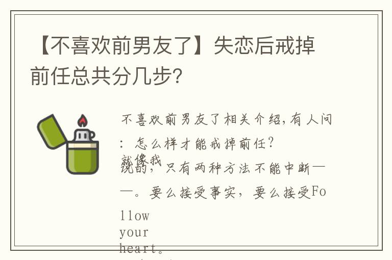 【不喜歡前男友了】失戀后戒掉前任總共分幾步？