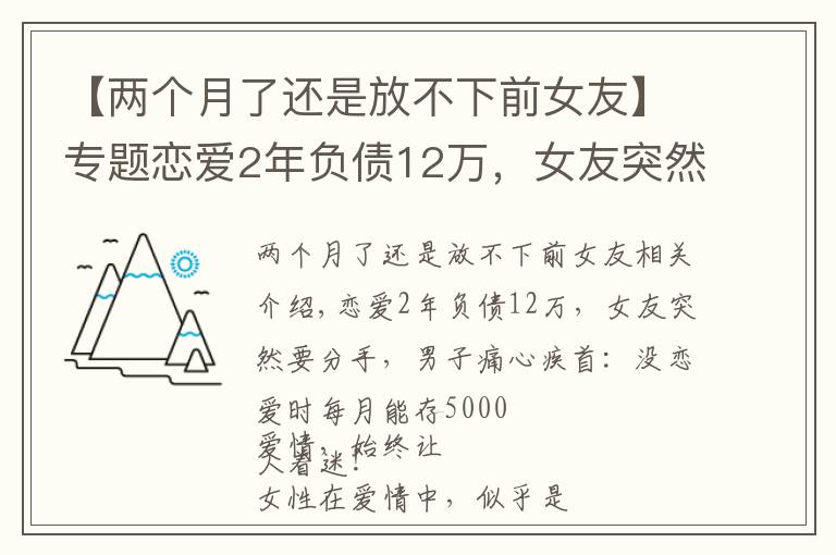 【兩個(gè)月了還是放不下前女友】專題戀愛(ài)2年負(fù)債12萬(wàn)，女友突然要分手，男子：沒(méi)戀愛(ài)時(shí)每月能存5000