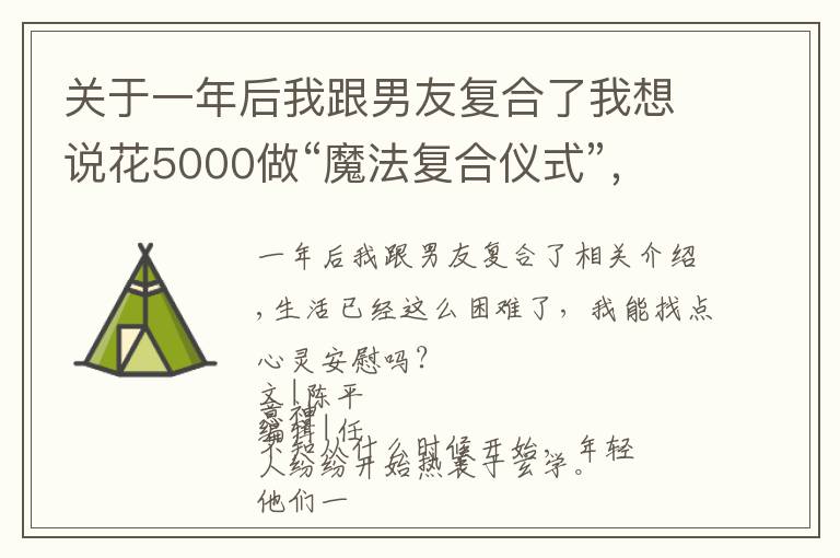 關(guān)于一年后我跟男友復(fù)合了我想說(shuō)花5000做“魔法復(fù)合儀式”，最后跟前男友處成了閨蜜