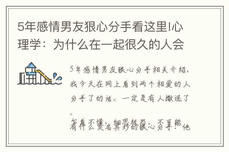 5年感情男友狠心分手看這里!心理學：為什么在一起很久的人會莫名其妙狠心分手？