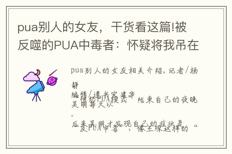 pua別人的女友，干貨看這篇!被反噬的PUA中毒者：懷疑將我吊在異性世界的孤島上｜深度人物