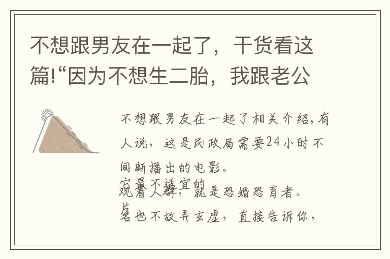 不想跟男友在一起了，干貨看這篇!“因?yàn)椴幌肷?，我跟老公離婚了?！?></a></div>
              <div   id=