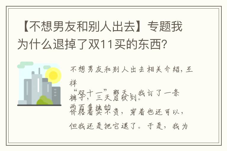 【不想男友和別人出去】專題我為什么退掉了雙11買的東西？