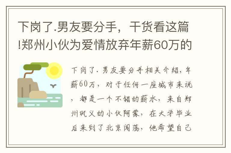 下崗了.男友要分手，干貨看這篇!鄭州小伙為愛情放棄年薪60萬的工作，如今分手，后悔不已