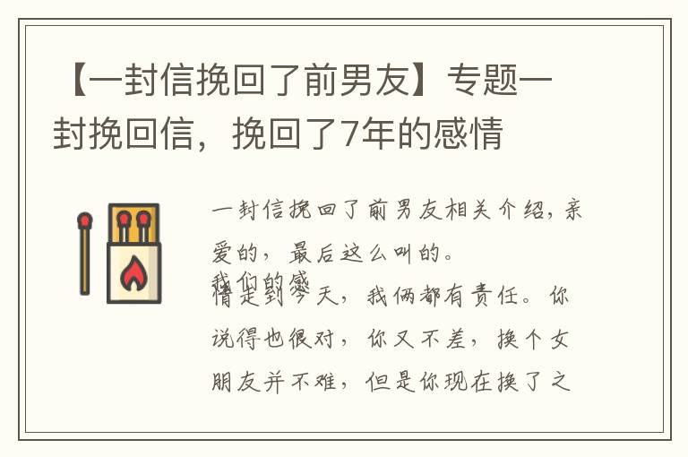 【一封信挽回了前男友】專題一封挽回信，挽回了7年的感情