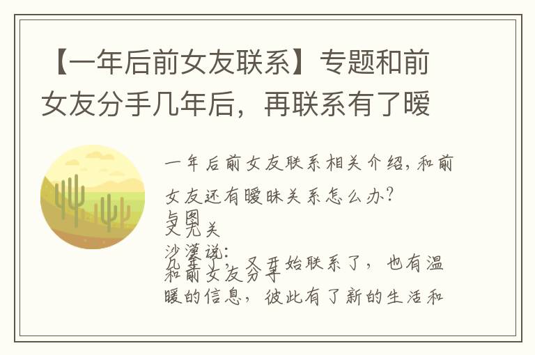 【一年后前女友聯(lián)系】專(zhuān)題和前女友分手幾年后，再聯(lián)系有了曖昧關(guān)系怎么辦？