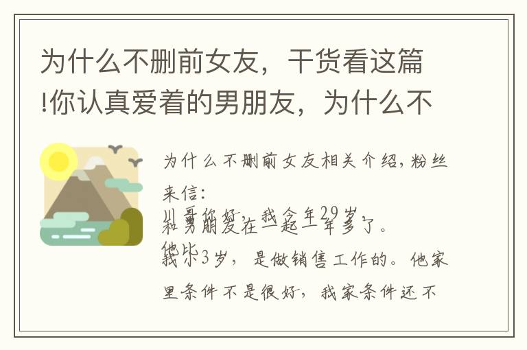 為什么不刪前女友，干貨看這篇!你認(rèn)真愛著的男朋友，為什么不愿意刪除前女友？