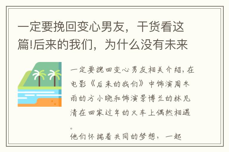 一定要挽回變心男友，干貨看這篇!后來的我們，為什么沒有未來：挽回變心男人，你可以這樣做