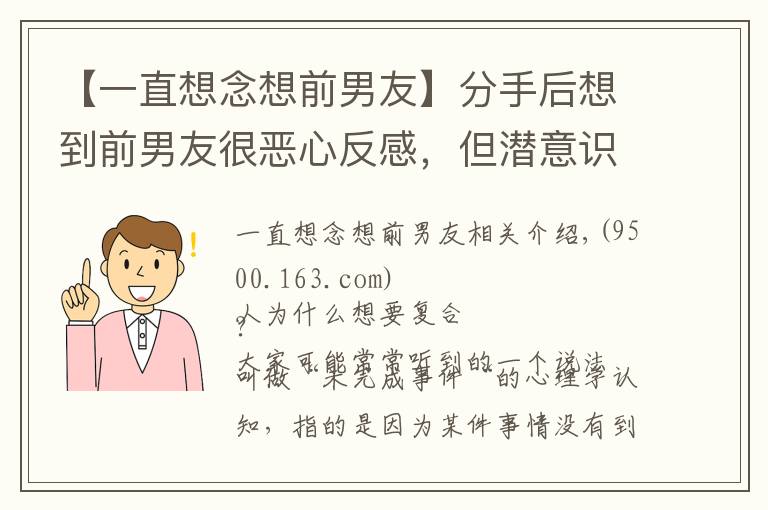 【一直想念想前男友】分手后想到前男友很惡心反感，但潛意識里卻想和他復(fù)合是為什么？