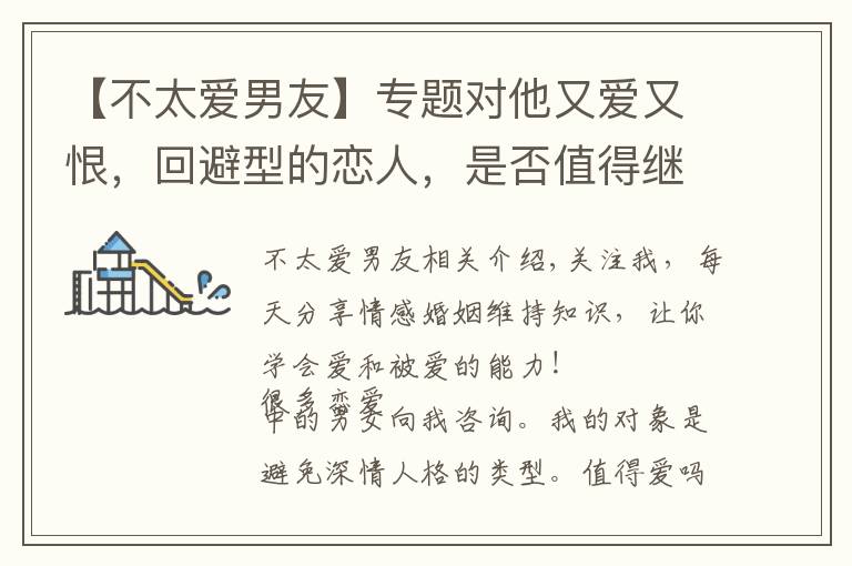 【不太愛男友】專題對他又愛又恨，回避型的戀人，是否值得繼續(xù)愛？