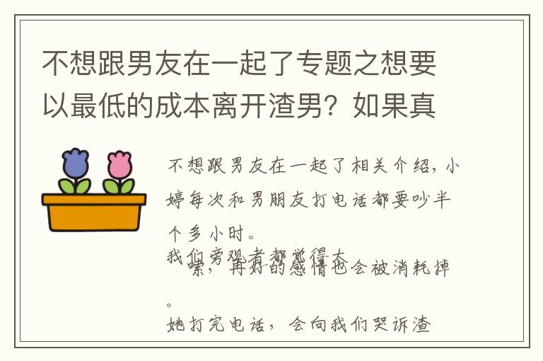 不想跟男友在一起了專題之想要以最低的成本離開渣男？如果真的想做到，首選這種方式