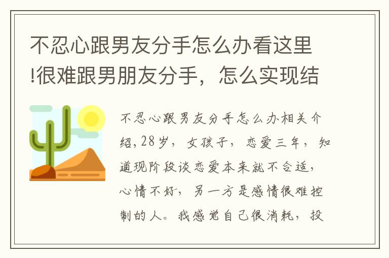 不忍心跟男友分手怎么辦看這里!很難跟男朋友分手，怎么實現(xiàn)結(jié)束一段關(guān)系？