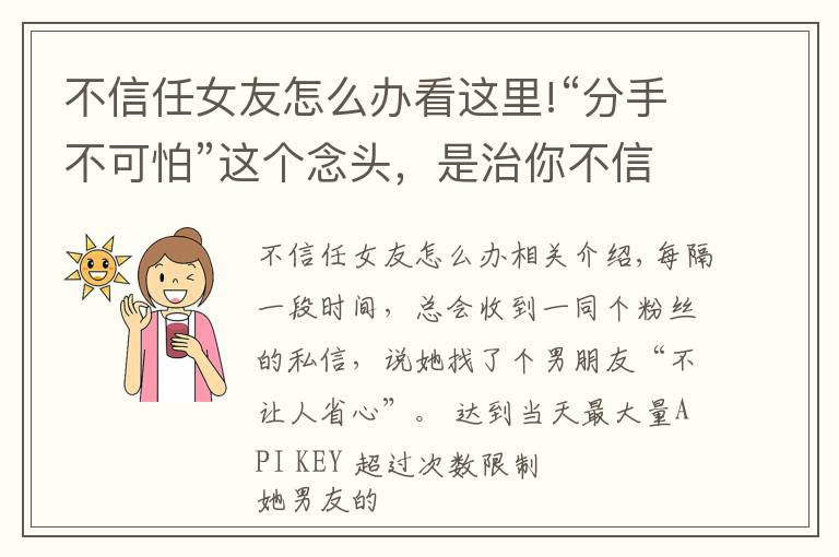 不信任女友怎么辦看這里!“分手不可怕”這個(gè)念頭，是治你不信任的良藥