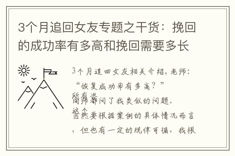 3個月追回女友專題之干貨：挽回的成功率有多高和挽回需要多長時間