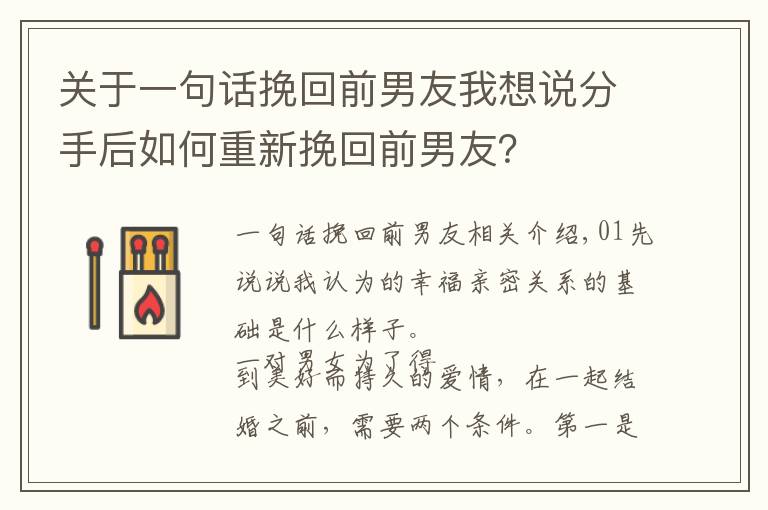 關于一句話挽回前男友我想說分手后如何重新挽回前男友？