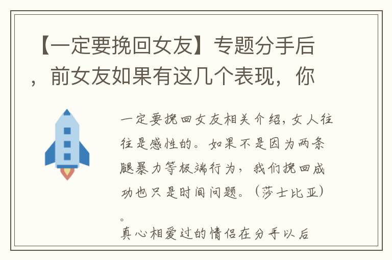 【一定要挽回女友】專題分手后，前女友如果有這幾個(gè)表現(xiàn)，你一定要去挽回