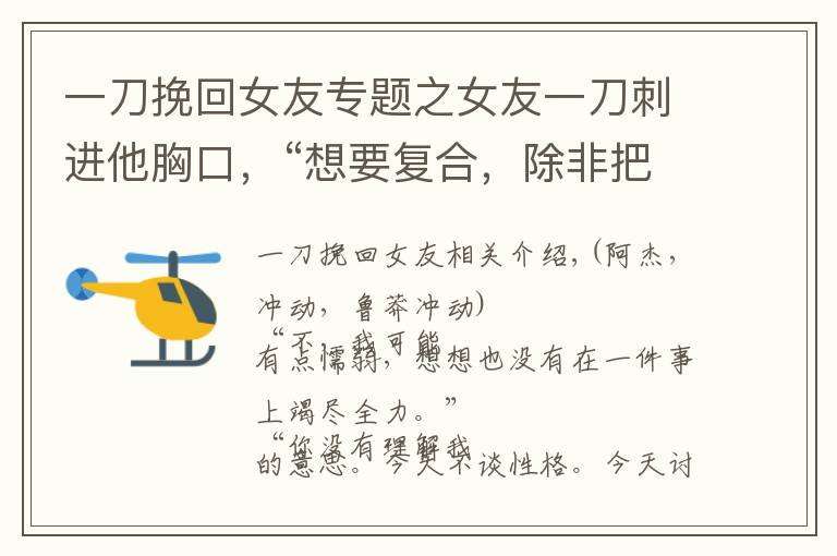 一刀挽回女友專題之女友一刀刺進(jìn)他胸口，“想要復(fù)合，除非把心給我！”