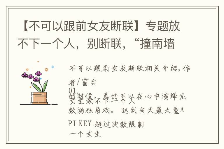 【不可以跟前女友斷聯(lián)】專題放不下一個人，別斷聯(lián)，“撞南墻”比較好